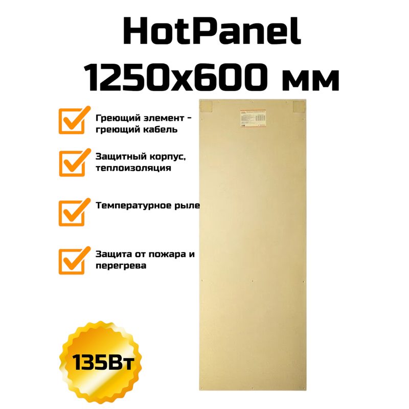 Электрическая нагревательная панель HotPanel 1250×600 мм
