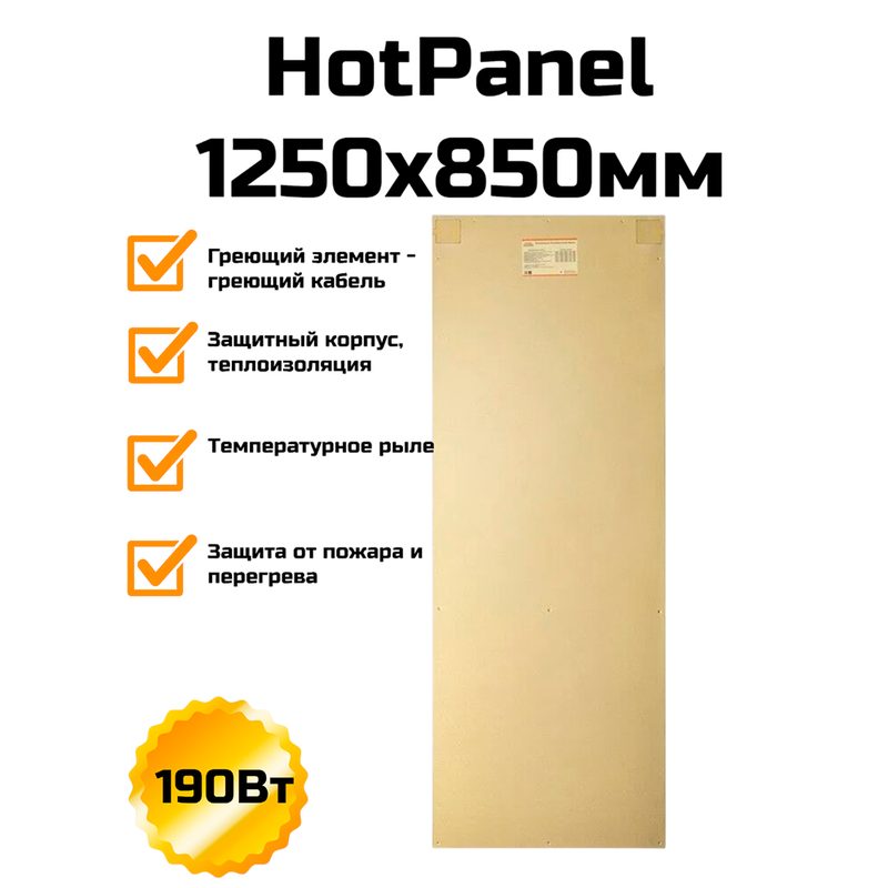 Электрическая нагревательная панель HotPanel 1250×850 мм