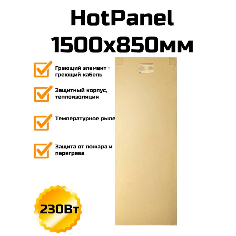 Электрическая нагревательная панель HotPanel 1500×850 мм