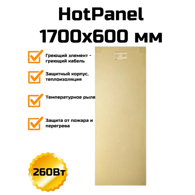 Электрическая нагревательная панель HotPanel 1700×600 мм