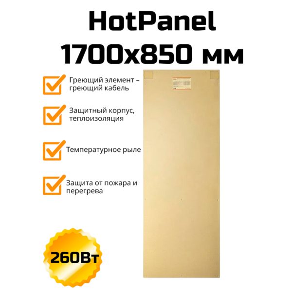 Электрическая нагревательная панель HotPanel 1700×850 мм