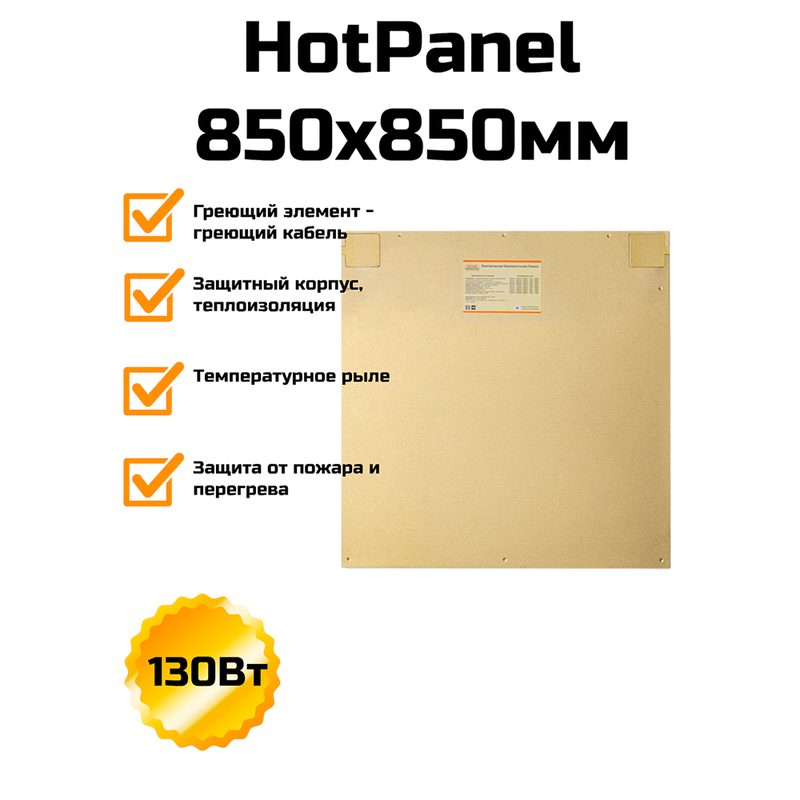 Электрическая нагревательная панель HotPanel 850×850 мм